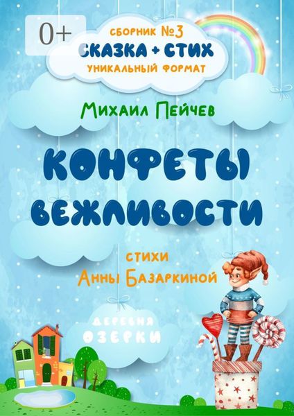 Обложка книги «Конфеты вежливости»