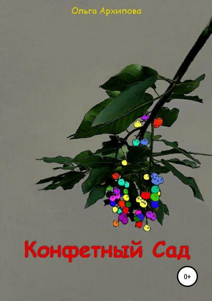 Обложка книги  «Конфетный Сад»