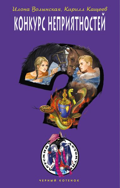 Обложка книги  «Конкурс неприятностей»
