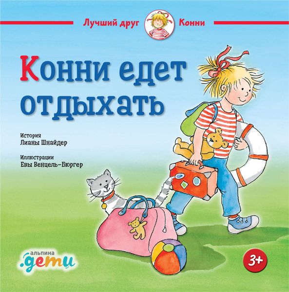 Обложка книги  «Конни едет отдыхать»