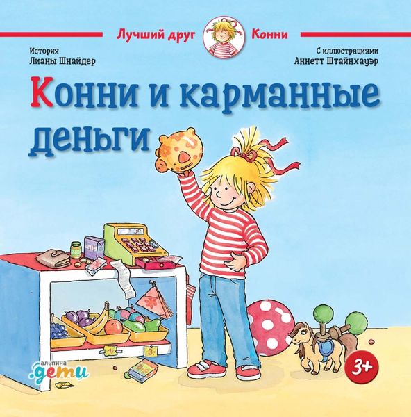 Обложка книги  «Конни и карманные деньги»