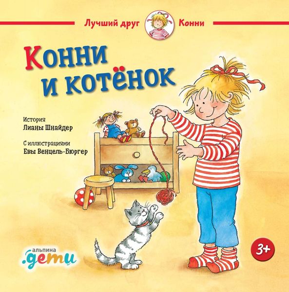 Обложка книги  «Конни и котёнок»