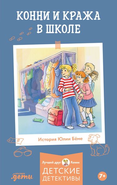 Обложка книги  «Конни и кража в школе»