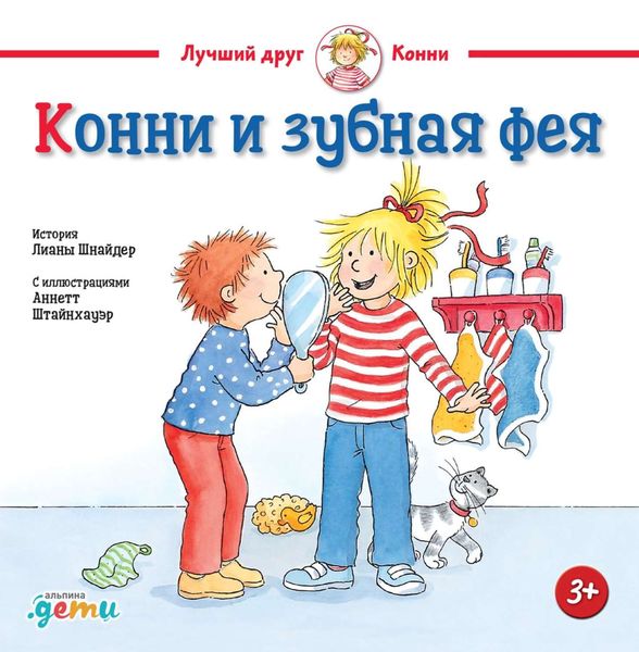 Обложка книги  «Конни и зубная фея»