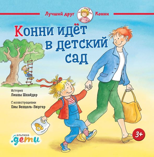 Обложка книги  «Конни идет в детский сад»