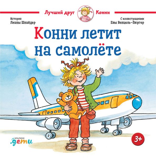 Обложка книги  «Конни летит на самолёте»