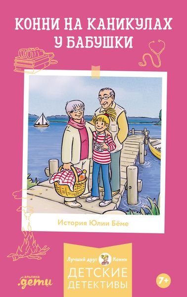 Обложка книги  «Конни на каникулах у бабушки»