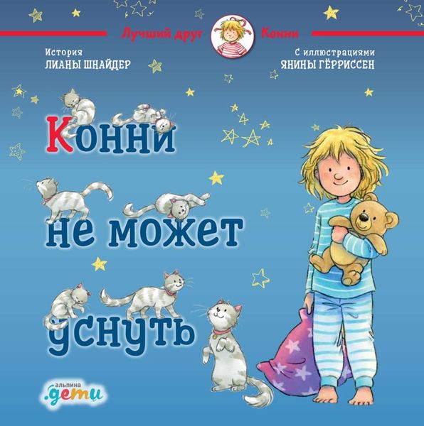 Обложка книги  «Конни не может уснуть»