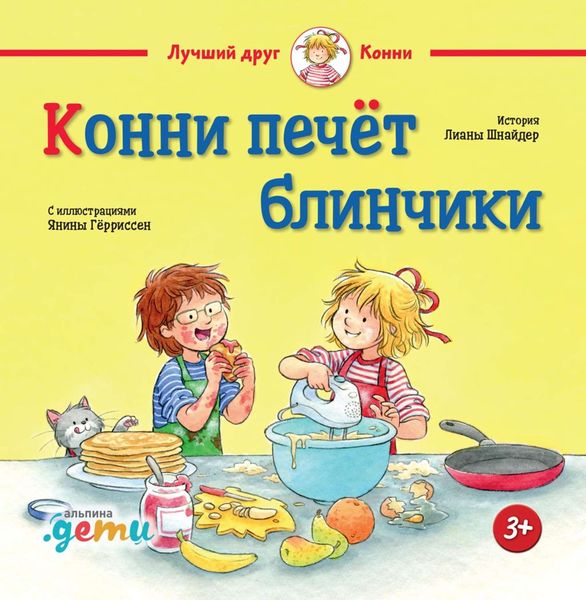 Обложка книги  «Конни печёт блинчики»