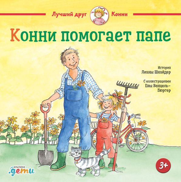 Обложка книги  «Конни помогает папе»
