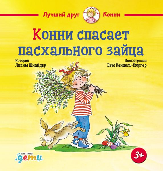 Обложка книги  «Конни спасает пасхального зайца»