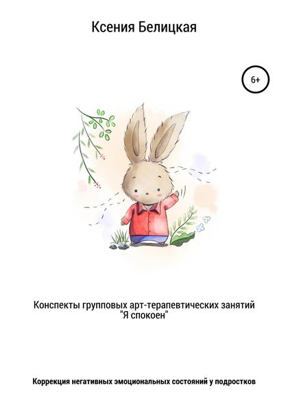 Обложка книги  «Конспекты групповых арт-терапевтических занятий «Я спокоен»»