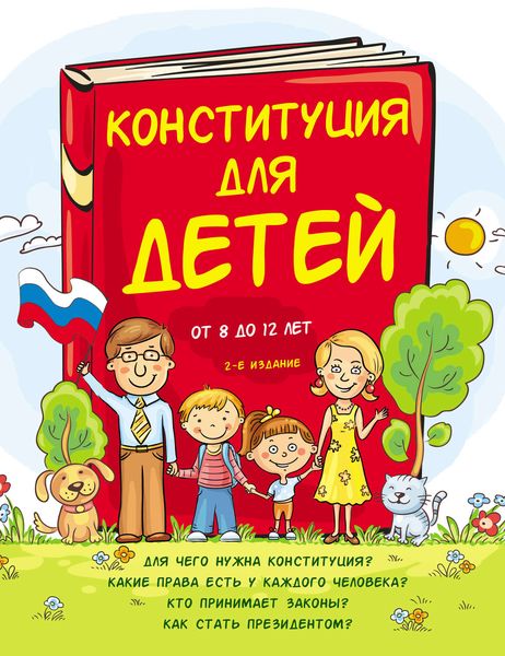 Обложка книги  «Конституция для детей»