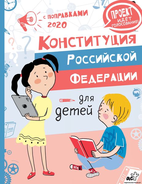 Обложка книги  «Конституция Российской Федерации для детей с поправками 2020 года»
