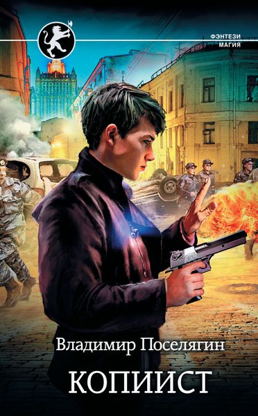 Обложка книги  «Копиист»