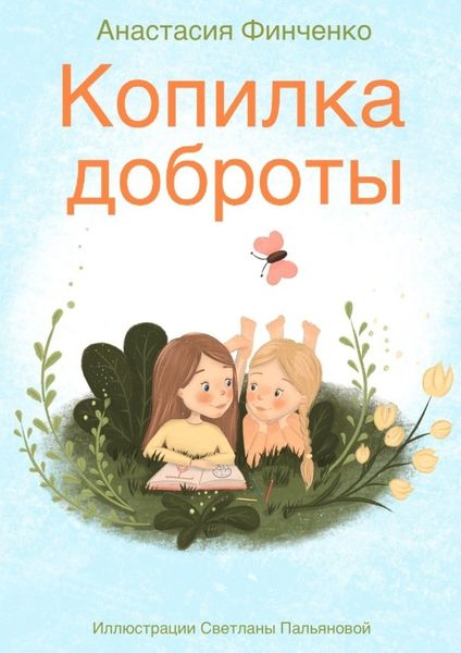 Обложка книги  «Копилка доброты»