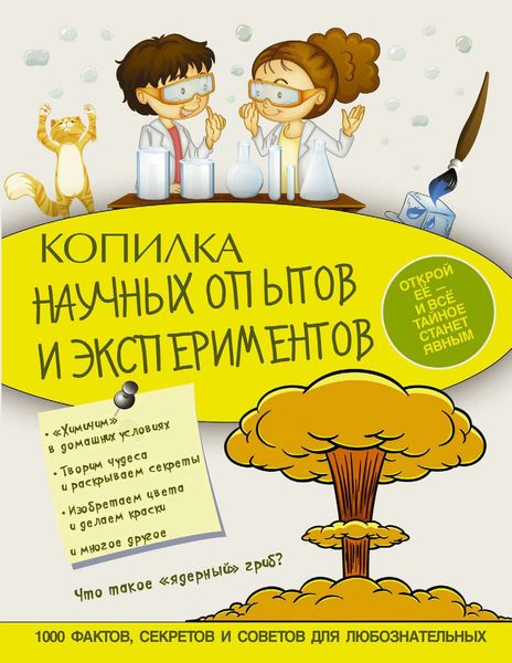 Обложка книги  «Копилка научных опытов и экспериментов»