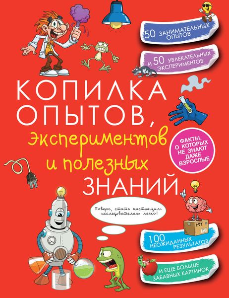 Обложка книги  «Копилка опытов, экспериментов и полезных знаний»