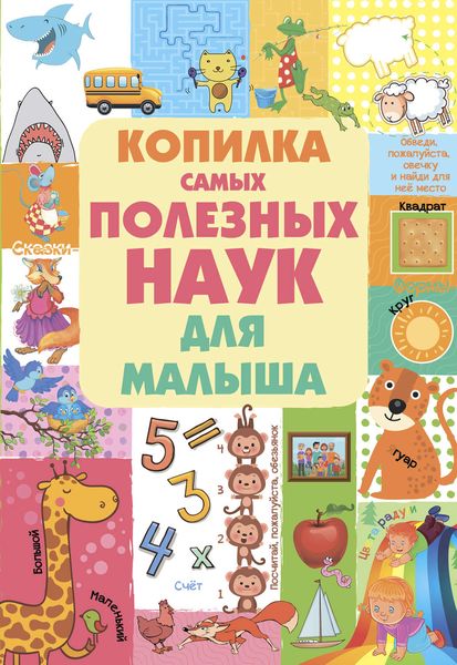Обложка книги  «Копилка самых полезных наук для малыша»