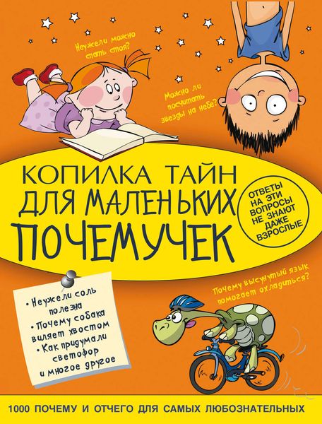 Обложка книги  «Копилка тайн для маленьких почемучек»