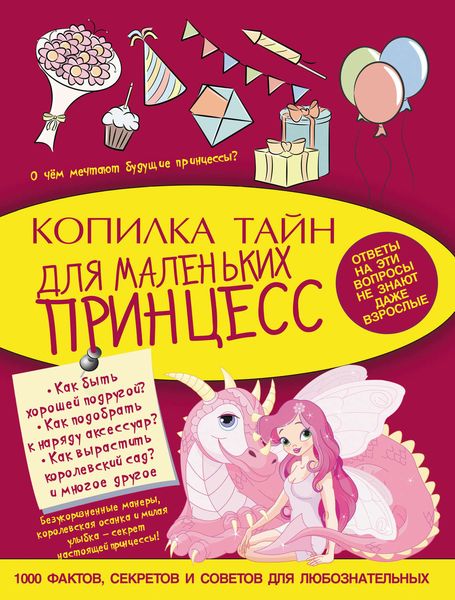 Обложка книги  «Копилка тайн для маленьких принцесс»