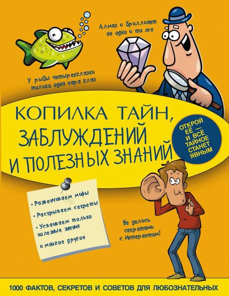 Обложка книги  «Копилка тайн, заблуждений и полезных знаний»
