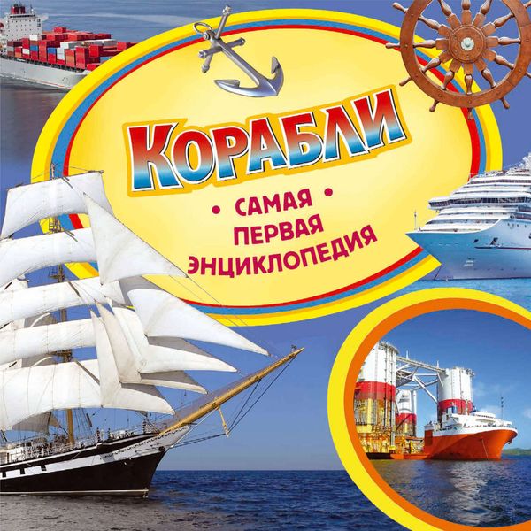 Обложка книги  «Корабли»