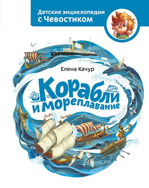 Обложка книги  «Корабли и мореплавание»