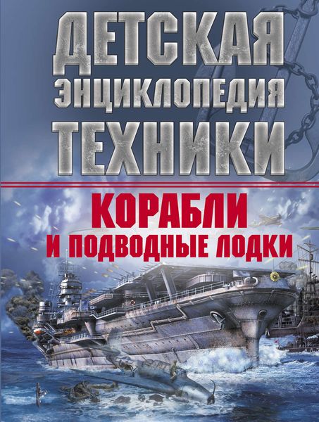Обложка книги  «Корабли и подводные лодки»
