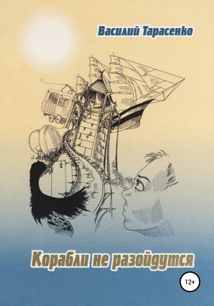 Обложка книги  «Корабли не разойдутся»