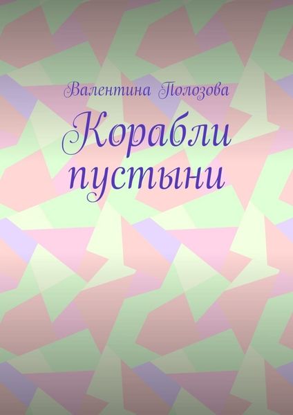 Обложка книги  «Корабли пустыни»