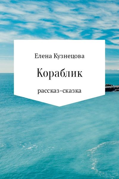 Обложка книги  «Кораблик»