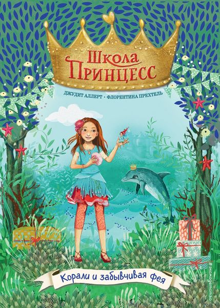 Обложка книги  «Корали и забывчивая фея»