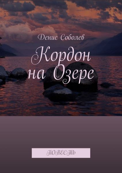Обложка книги  «Кордон на Озере. Повесть»