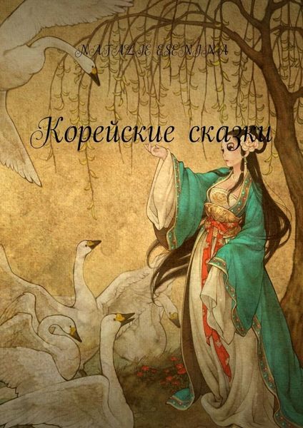 Обложка книги  «Корейские сказки»