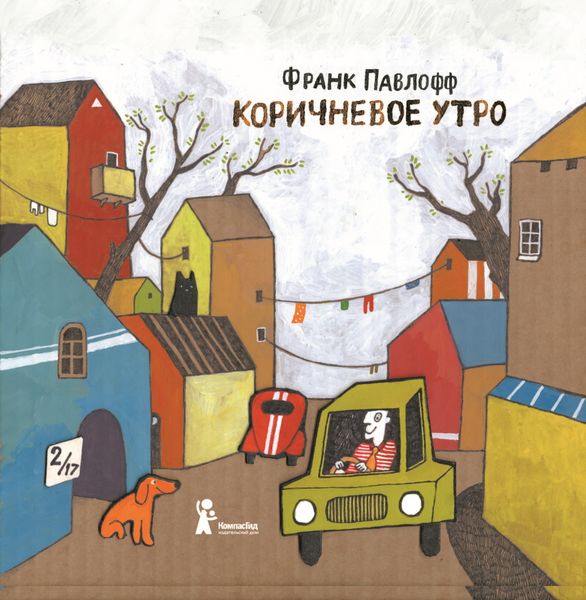 Обложка книги  «Коричневое утро»