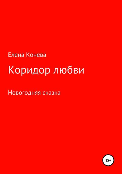 Обложка книги  «Коридор любви»