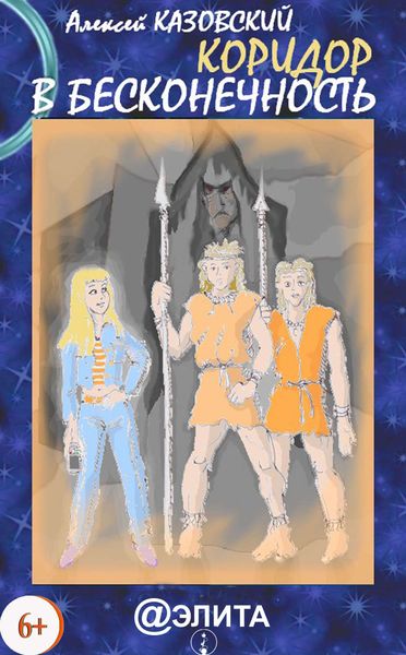 Обложка книги  «Коридор в бесконечность»