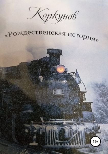 Обложка книги  «Коркунов « Рождественская история»»