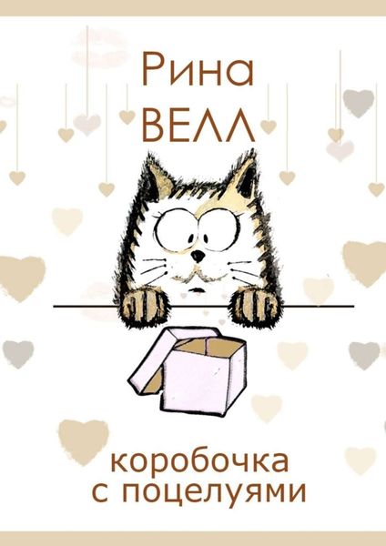 Обложка книги  «Коробочка с поцелуями»