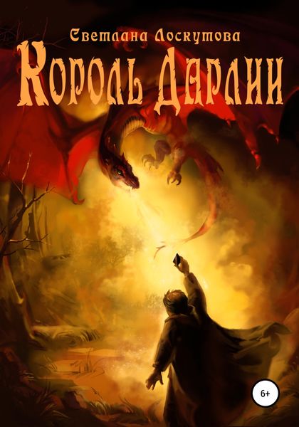 Обложка книги  «Король Дарлии»