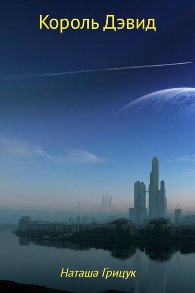 Обложка книги  «Король Дэвид»