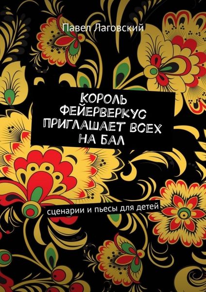 Обложка книги  «Король Фейерверкус приглашает всех на бал. Сценарии и пьесы для детей»