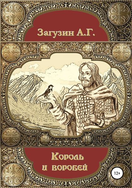 Обложка книги  «Король и воробей»