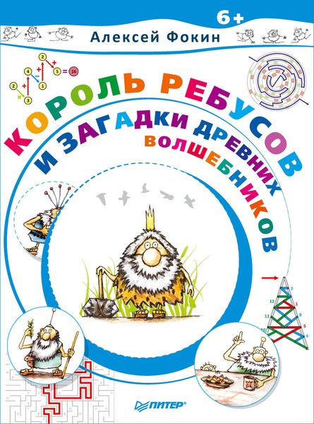 Обложка книги  «Король Ребусов и загадки древних волшебников»