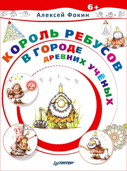 Обложка книги  «Король Ребусов в Городе Древних Учёных»