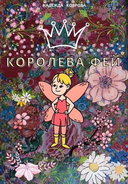 Обложка книги  «Королева фей»