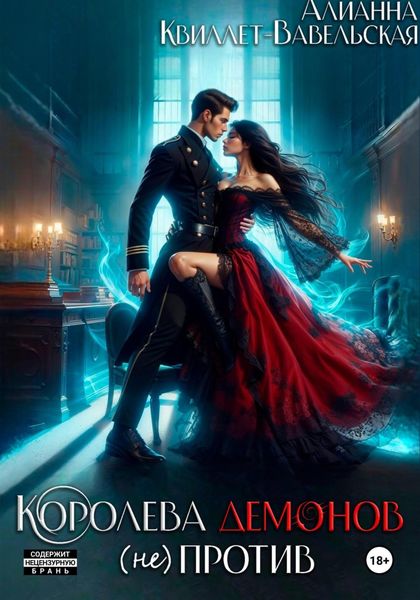 Обложка книги  «Королева демонов (не)против»