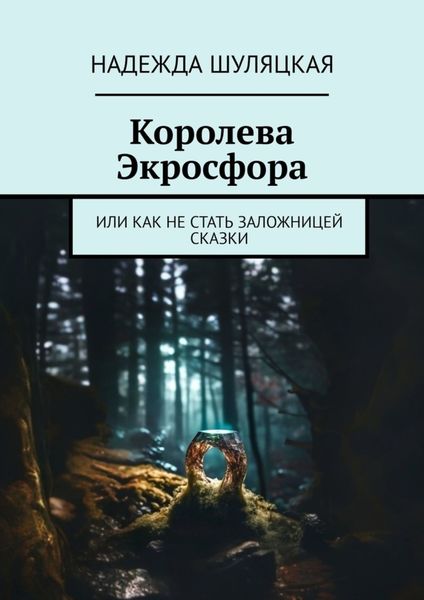 Обложка книги  «Королева Экросфора. Или как не стать заложницей сказки»