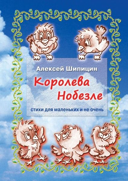 Обложка книги  «Королева Нобезле. Стихи для маленьких и не очень»
